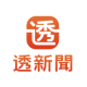 透新聞