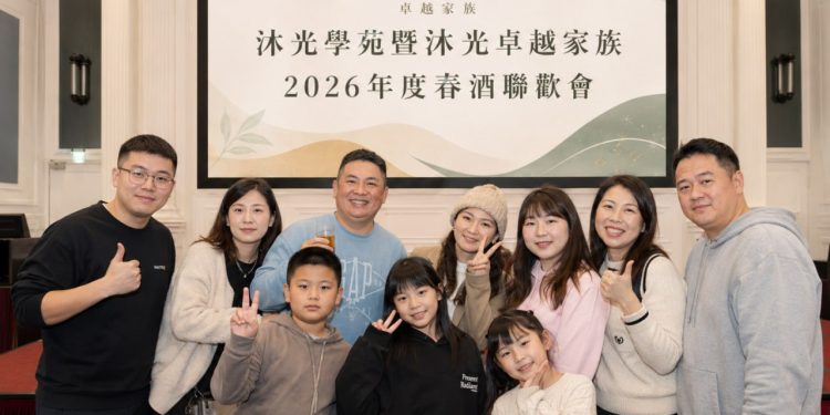 2026年度沐光卓越家族春酒聯歡會溫馨登場,凝聚團隊向心力,攜手回顧成長並迎向新年度挑戰