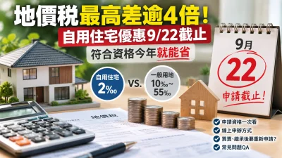 地價稅最高差逾4倍!自用住宅優惠9/22截止 符合資格今年就能省