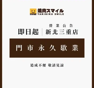 影／新北三重「燒肉Smile」昨大火釀9傷　今宣布門市永久歇業