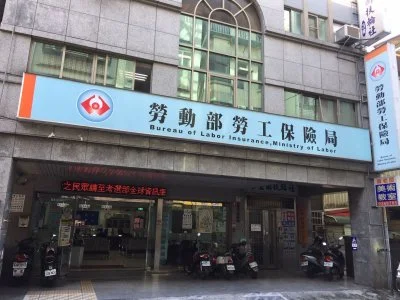 4工會欠保費遭點名 勞保局提醒會員收據別丟