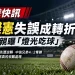 陳傑憲失誤原因曝光!大巨蛋「燈光吃球」完全看不到 平野惠一反替他說話