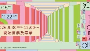 「2026臺灣作家節」11月登場！文學走出書頁　跨劇場、電影與全臺20餘間獨立書店