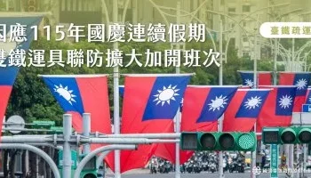 臺鐵公司115年國慶連續假期雙鐵運具聯防再加開3列次