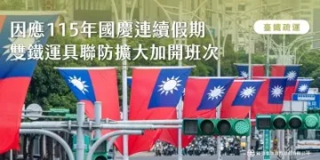 臺鐵公司115年國慶連續假期雙鐵運具聯防再加開3列次