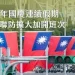臺鐵公司115年國慶連續假期雙鐵運具聯防再加開3列次