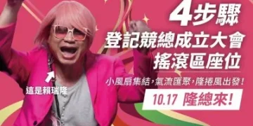 賴瑞隆競總10月17日成立！蔡英文助陣、搖滾區抽籤登記至10月13日