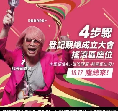 賴瑞隆競總10月17日成立！蔡英文助陣、搖滾區抽籤登記至10月13日