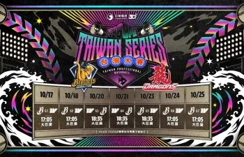 2026中職台灣大賽10月17日開打！味全龍對決中信兄弟　史上首度7戰全在大巨蛋