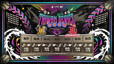 2026中職台灣大賽10月17日開打!味全龍對決中信兄弟 史上首度7戰全在大巨蛋