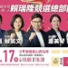 賴瑞隆競總10月17日成立!蔡英文、蕭美琴罕見同台 謝長廷、陳其邁力挺