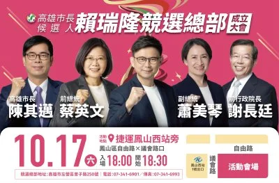 賴瑞隆競總10月17日成立!蔡英文、蕭美琴罕見同台 謝長廷、陳其邁力挺