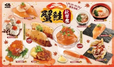 藏壽司10月新品開吃!蟹鮭秋饗祭登場 炙燒鮭魚肚限時40元