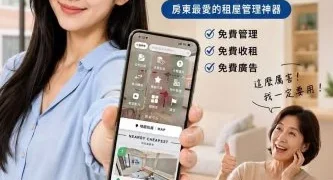 包租代管管理成本太高？好未來APP推前20間房永久免費　收租對帳一支手機搞定