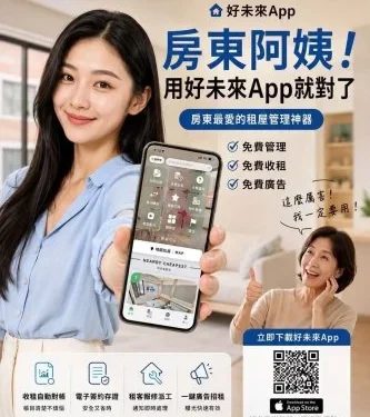 包租代管管理成本太高?好未來APP推前20間房永久免費 收租對帳一支手機搞定