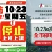 快訊／宣布了！台南、高雄、屏東23日停班停課