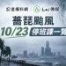 懶人包/薔琵颱風逼近!10/23停班停課縣市一次看