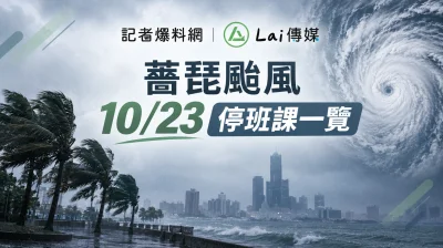 懶人包/薔琵颱風逼近!10/23停班停課縣市一次看